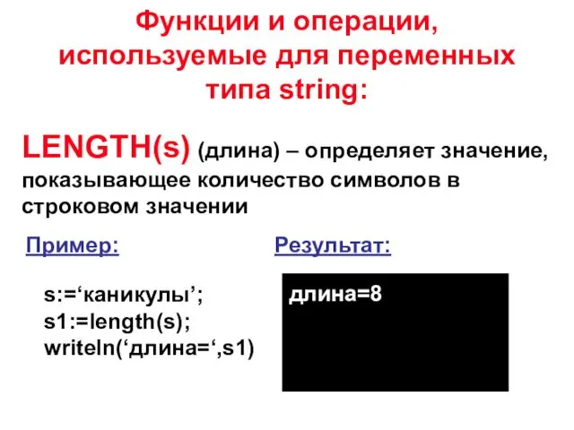 LENGTH(s) (длина) – определяет значение, показывающее количество символов в строковом