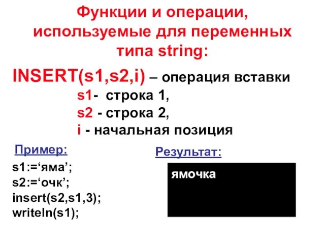INSERT(s1,s2,i) – операция вставки s1- строка 1, s2 - строка