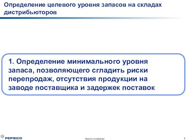 1. Определение минимального уровня запаса, позволяющего сгладить риски перепродаж, отсутствия