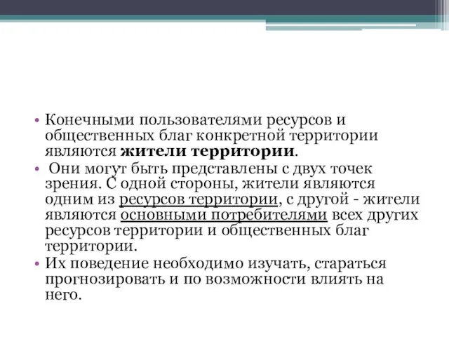 Конечными пользователями ресурсов и общественных благ конкретной территории являются жители