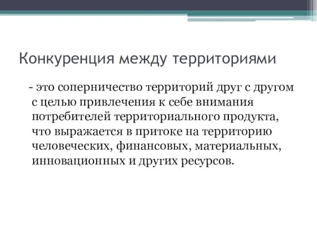 Конкуренция между территориями - это соперничество территорий друг с другом