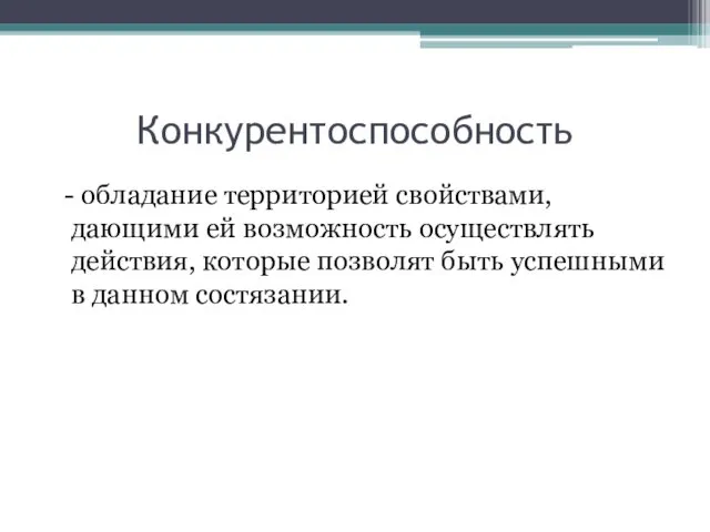 Конкурентоспособность - обладание территорией свойствами, дающими ей возможность осуществлять действия,