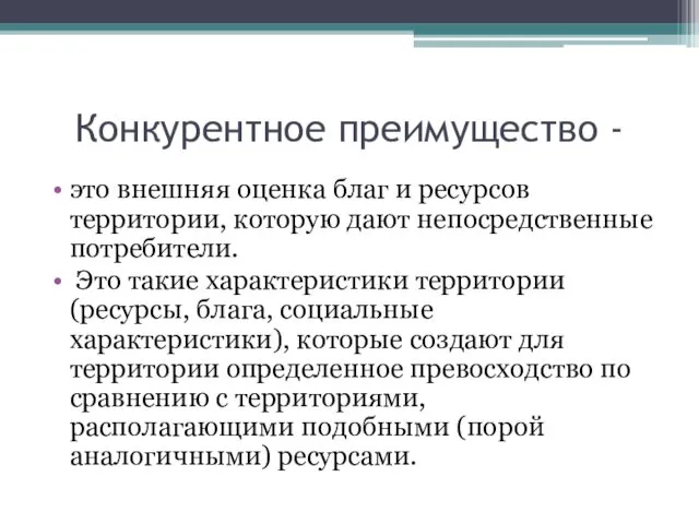 Конкурентное преимущество - это внешняя оценка благ и ресурсов территории,