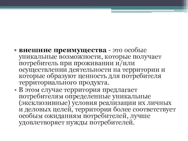 внешние преимущества - это особые уникальные возможности, которые получает потребитель