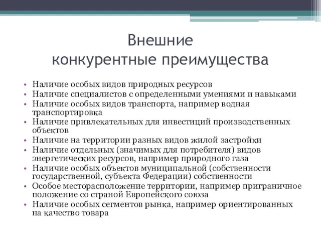 Внешние конкурентные преимущества Наличие особых видов природных ресурсов Наличие специалистов