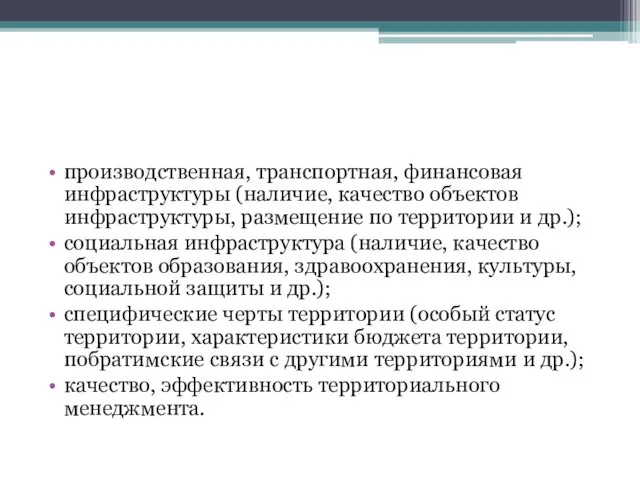 производственная, транспортная, финансовая инфраструктуры (наличие, качество объектов инфраструктуры, размещение по