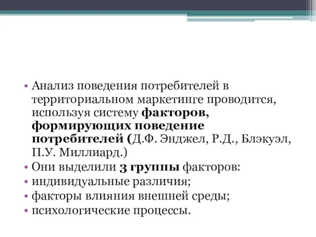 Анализ поведения потребителей в территориальном маркетинге проводится, используя систему факторов,