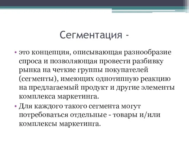 Сегментация - это концепция, описывающая разнообразие спроса и позволяющая провести