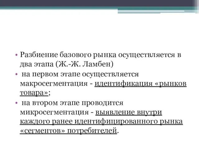 Разбиение базового рынка осуществляется в два этапа (Ж.-Ж. Ламбен) на