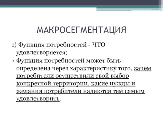 МАКРОСЕГМЕНТАЦИЯ 1) Функция потребностей - ЧТО удовлетворяется; Функция потребностей может