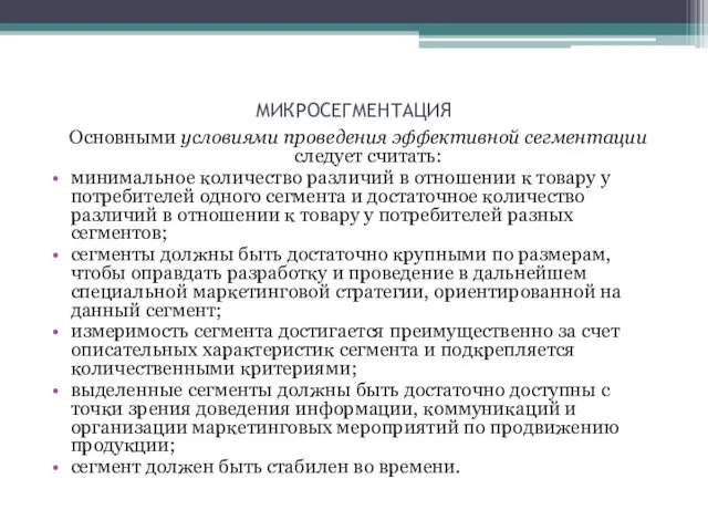 МИКРОСЕГМЕНТАЦИЯ Основными условиями проведения эффективной сегментации следует считать: минимальное количество