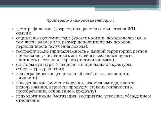 Критериями микросегментации : демографические (возраст, пол, размер семьи, стадия ЖЦ