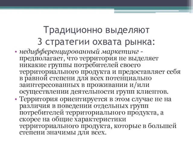 Традиционно выделяют 3 стратегии охвата рынка: недифференцированный маркетинг - предполагает,