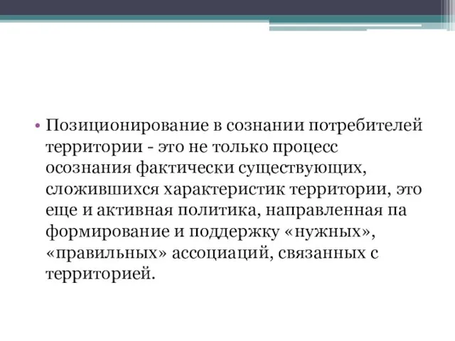 Позиционирование в сознании потребителей территории - это не только процесс