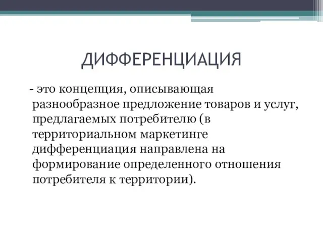 ДИФФЕРЕНЦИАЦИЯ - это концепция, описывающая разнообразное предложение товаров и услуг,