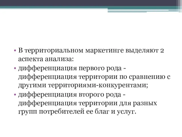 В территориальном маркетинге выделяют 2 аспекта анализа: дифференциация первого рода