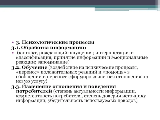 3. Психологические процессы 3.1. Обработка информации: (контакт, рождающий ощущения; интерпретация