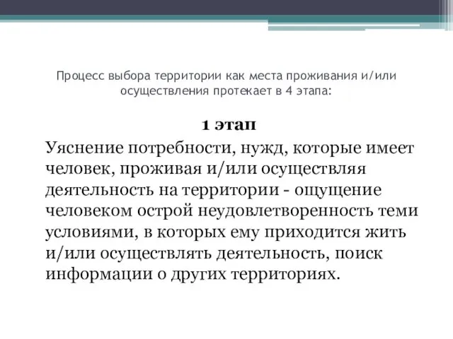 Процесс выбора территории как места проживания и/или осуществления протекает в