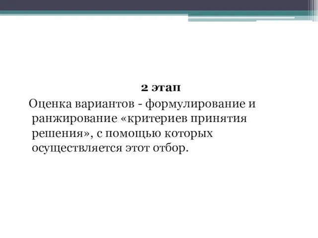 2 этап Оценка вариантов - формулирование и ранжирование «критериев принятия