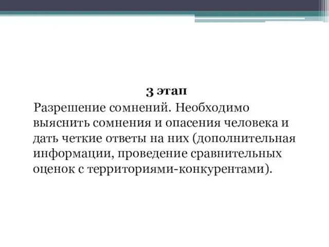 3 этап Разрешение сомнений. Необходимо выяснить сомнения и опасения человека