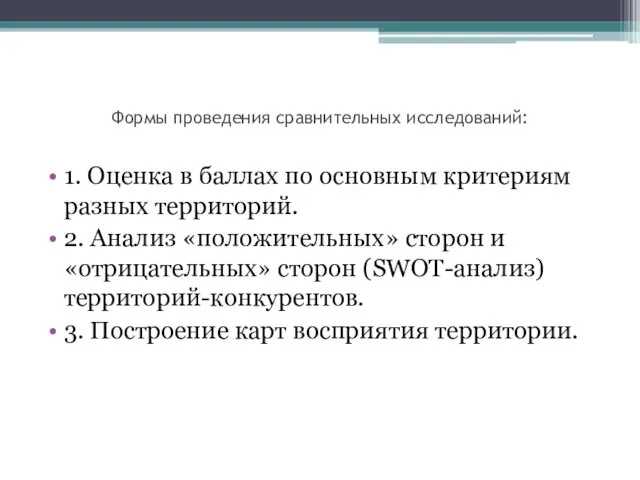 Формы проведения сравнительных исследований: 1. Оценка в баллах по основным