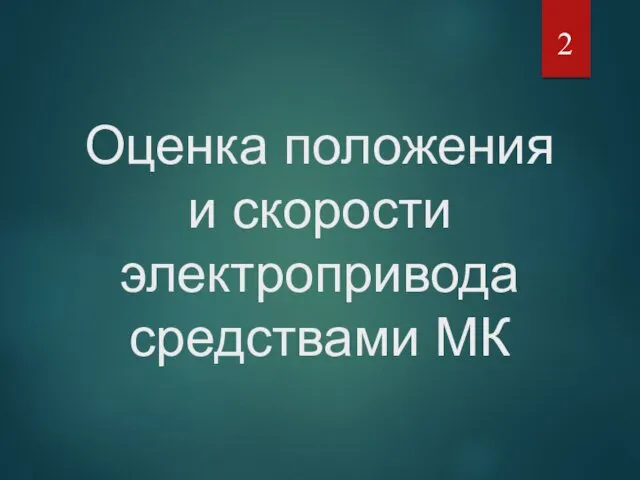 Оценка положения и скорости электропривода средствами МК