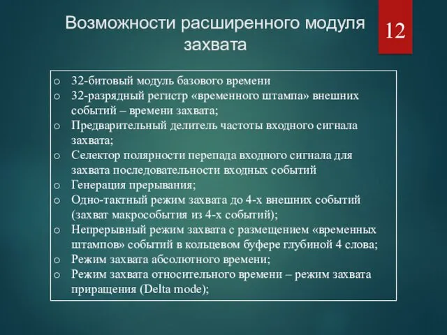 32-битовый модуль базового времени 32-разрядный регистр «временного штампа» внешних событий