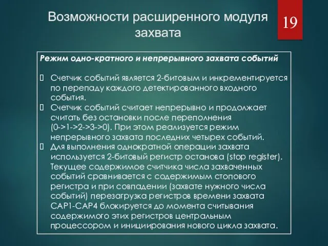 Режим одно-кратного и непрерывного захвата событий Счетчик событий является 2-битовым