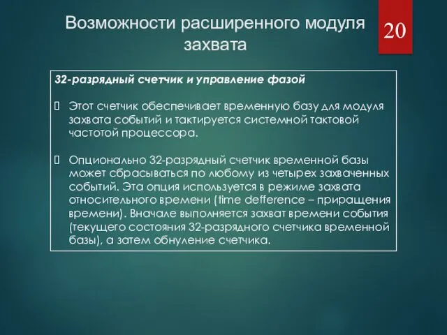 32-разрядный счетчик и управление фазой Этот счетчик обеспечивает временную базу