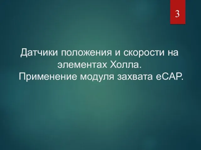 Датчики положения и скорости на элементах Холла. Применение модуля захвата eCAP.