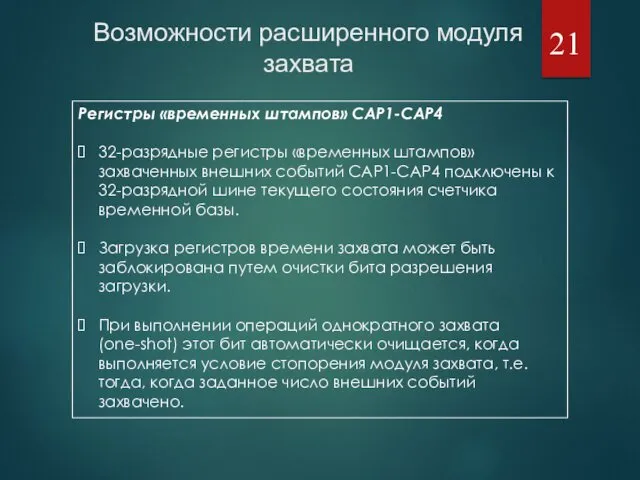 Регистры «временных штампов» CAP1-CAP4 32-разрядные регистры «временных штампов» захваченных внешних