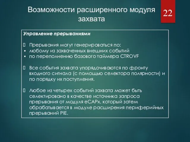 Управление прерываниями Прерывания могут генерироваться по: любому из захваченных внешних