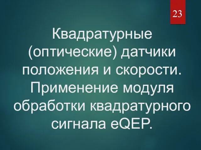 Квадратурные (оптические) датчики положения и скорости. Применение модуля обработки квадратурного сигнала eQEP.