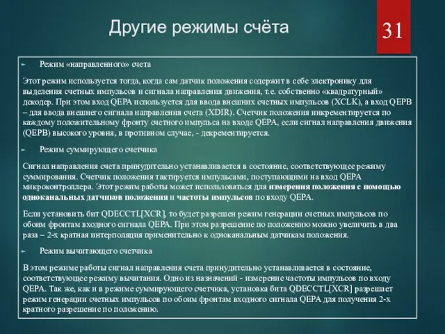 Другие режимы счёта Режим «направленного» счета Этот режим используется тогда,