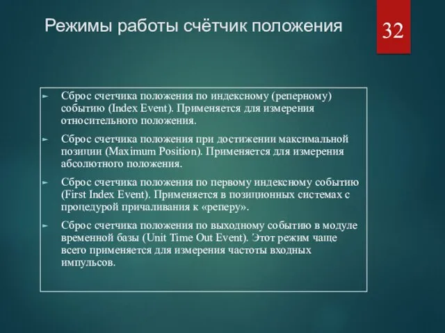 Режимы работы счётчик положения Сброс счетчика положения по индексному (реперному)