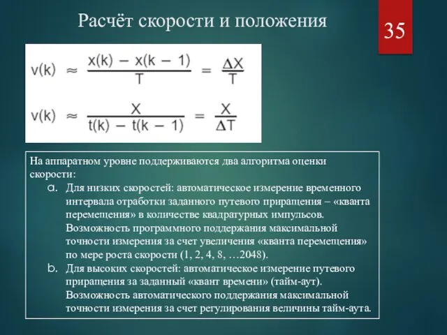 Расчёт скорости и положения На аппаратном уровне поддерживаются два алгоритма