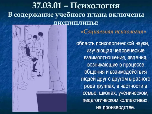 37.03.01 – Психология В содержание учебного плана включены дисциплины: «Социальная психология» область психологической