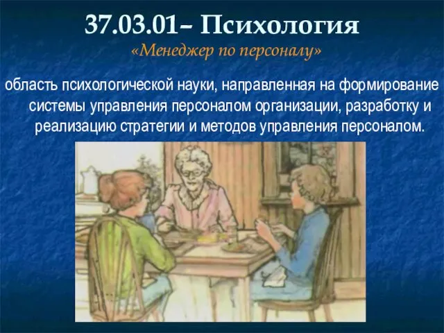 37.03.01– Психология «Менеджер по персоналу» область психологической науки, направленная на