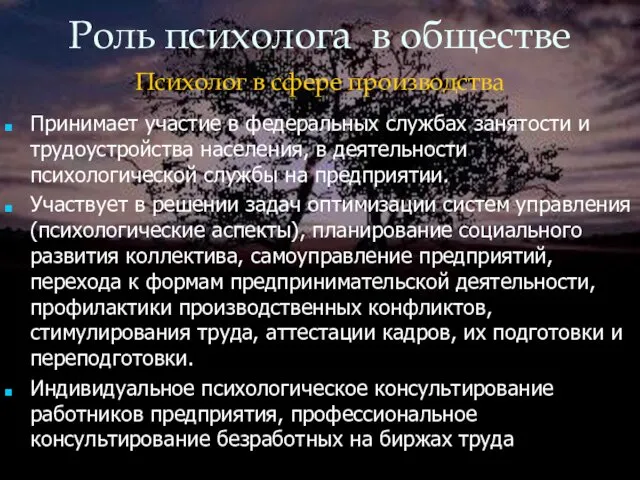 Роль психолога в обществе Психолог в сфере производства Принимает участие в федеральных службах