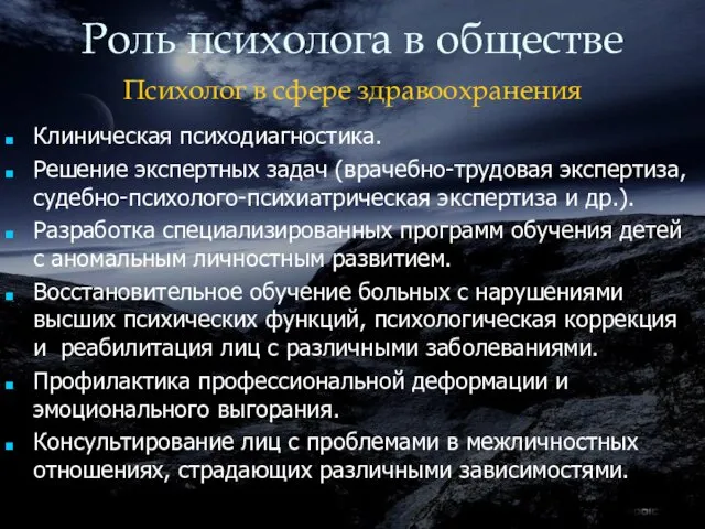 Роль психолога в обществе Психолог в сфере здравоохранения Клиническая психодиагностика. Решение экспертных задач