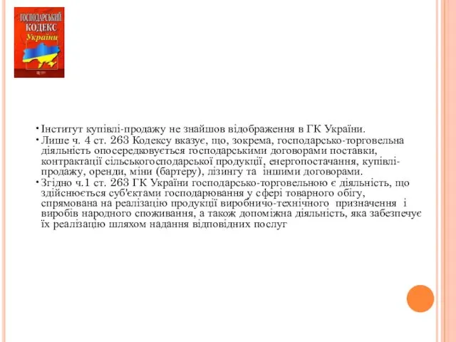 Інститут купівлі-продажу не знайшов відображення в ГК України. Лише ч.