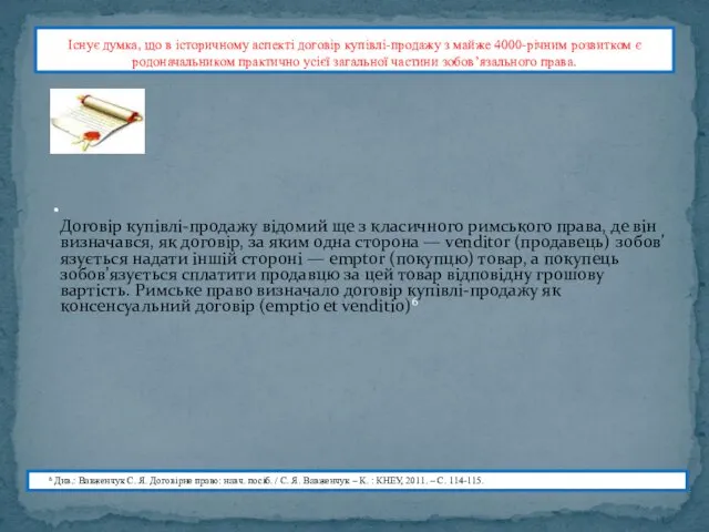 Існує думка, що в історичному аспекті договір купівлі-про­дажу з майже