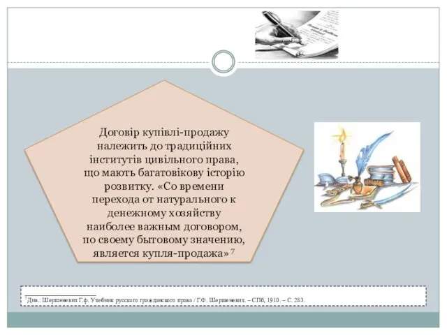 Договір купівлі-продажу належить до традиційних інститутів цивільного права, що мають