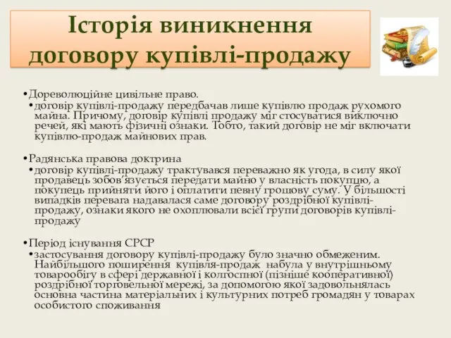 Історія виникнення договору купівлі-продажу Дореволюційне цивільне право. договір купівлі-продажу передбачав