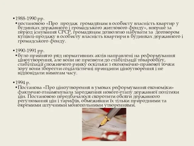 1988-1990 рр. постановою «Про продаж громадянам в особисту власність квартир