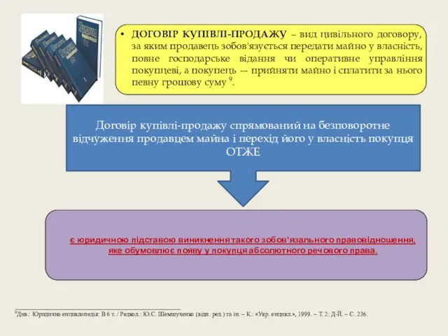 ДОГОВІР КУПІВЛІ-ПРОДАЖУ – вид цивільного договору, за яким продавець зобов'язується