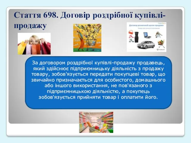 Стаття 698. Договір роздрібної купівлі-продажу За договором роздрібної купівлі-продажу продавець,