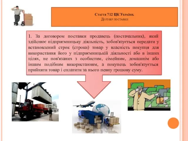 Стаття 712 ЦК України. Договір поставки 1. За договором поставки