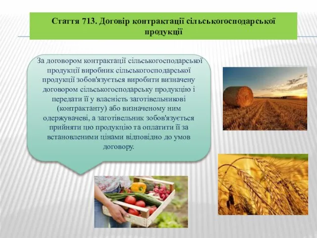 Стаття 713. Договір контрактації сільськогосподарської продукції За договором контрактації сільськогосподарської