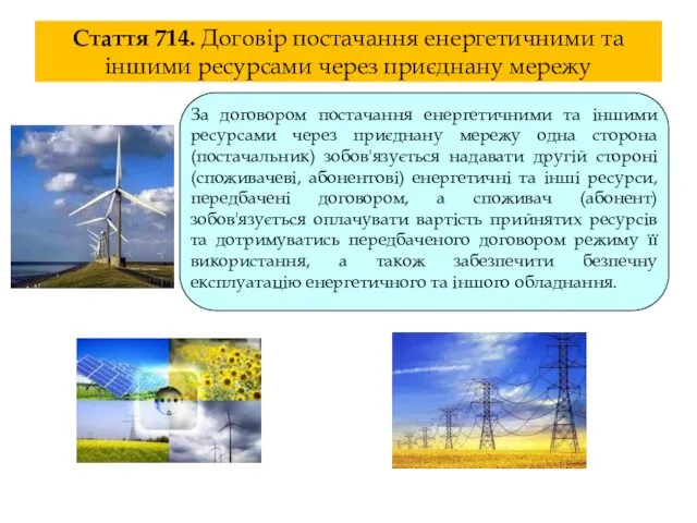 Стаття 714. Договір постачання енергетичними та іншими ресурсами через приєднану